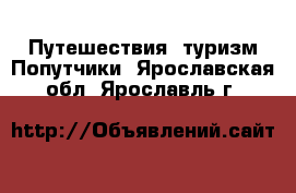 Путешествия, туризм Попутчики. Ярославская обл.,Ярославль г.